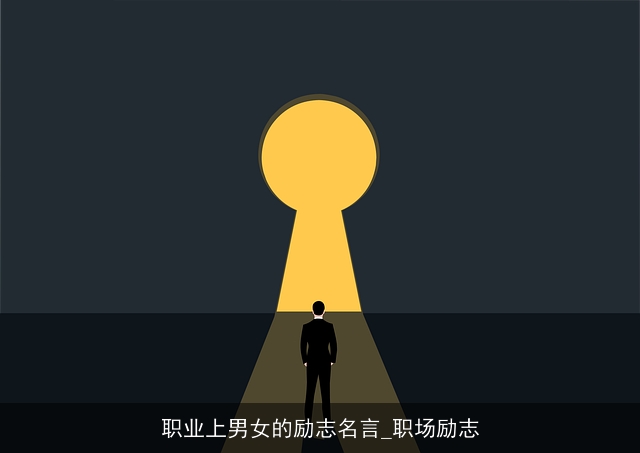职业上男女的励志名言_职场励志