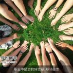 职业中励志的好文章_职场励志