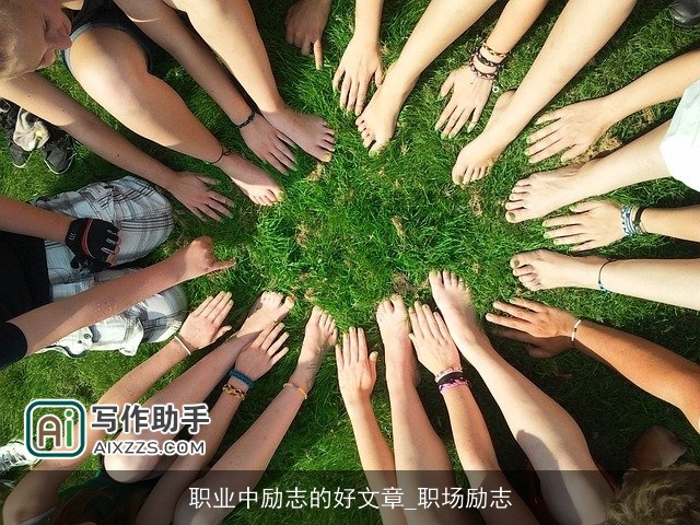 职业中励志的好文章_职场励志