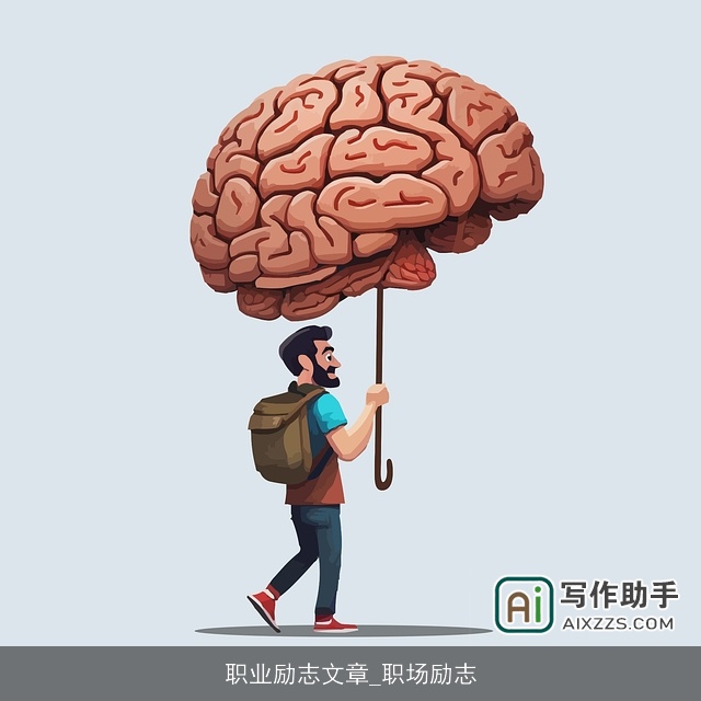 职业励志文章_职场励志