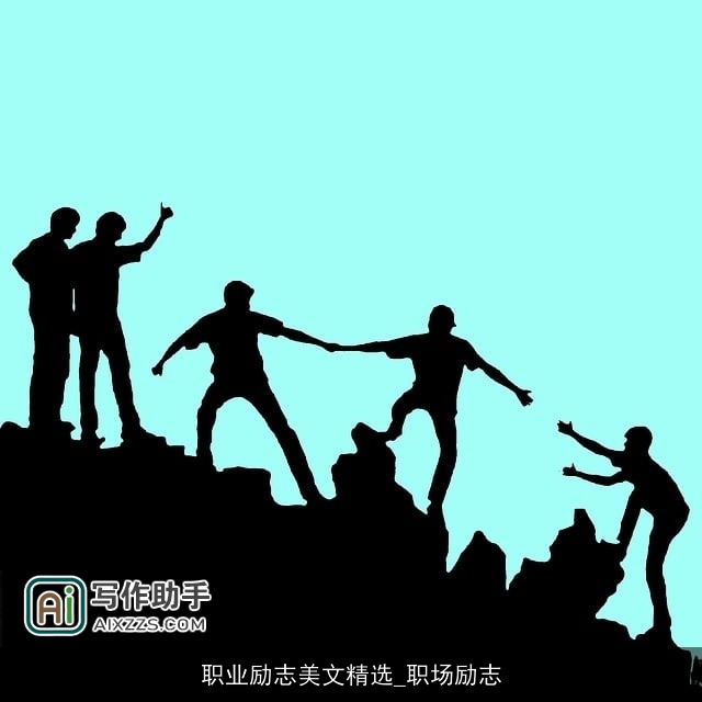 职业励志美文精选_职场励志