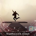 职业教育励志标语_职场励志