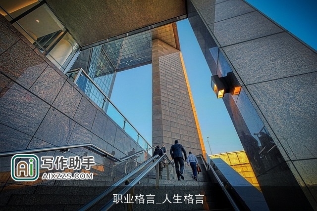 职业格言_人生格言