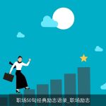 职场50句经典励志语录_职场励志