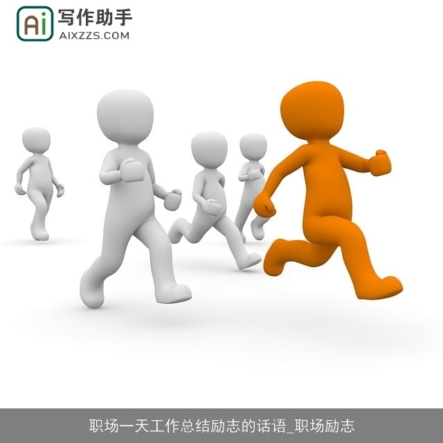 职场一天工作总结励志的话语_职场励志