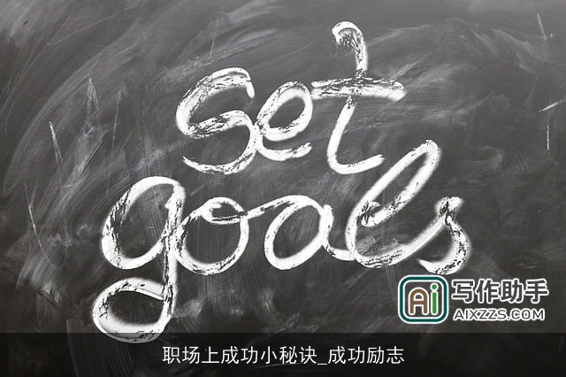职场上成功小秘诀_成功励志