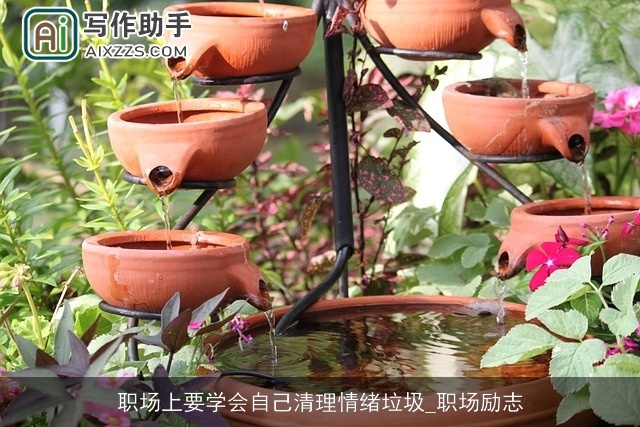 职场上要学会自己清理情绪垃圾_职场励志