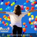 职场中励志的好文章_职场励志