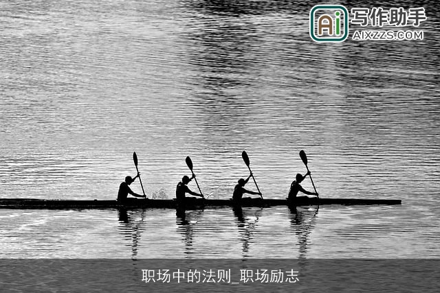 职场中的法则_职场励志