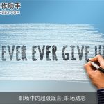 职场中的超级箴言_职场励志
