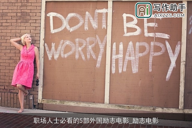 职场人士必看的5部外国励志电影_励志电影