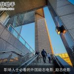 职场人士必看的外国励志电影_励志电影