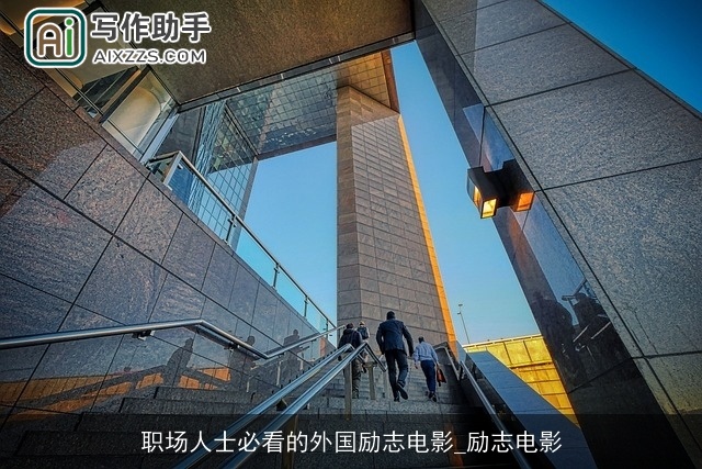 职场人士必看的外国励志电影_励志电影