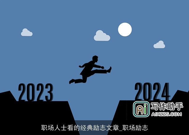 职场人士看的经典励志文章_职场励志