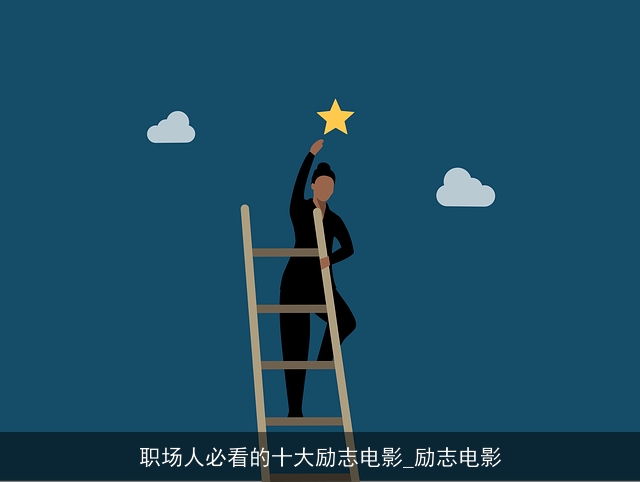 职场人必看的十大励志电影_励志电影