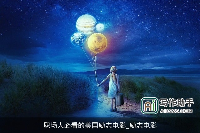 职场人必看的美国励志电影_励志电影