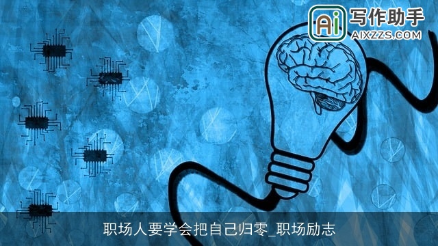 职场人要学会把自己归零_职场励志