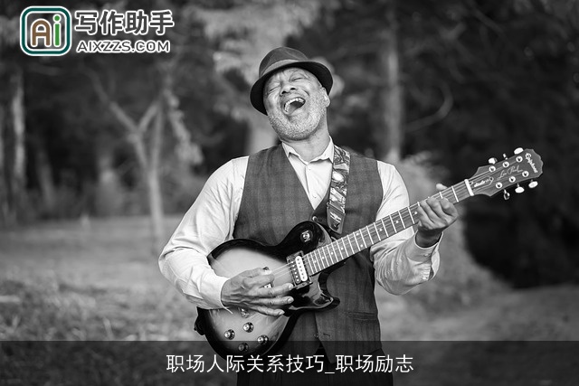 职场人际关系技巧_职场励志