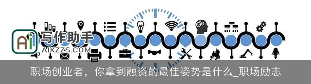 职场创业者，你拿到融资的最佳姿势是什么_职场励志