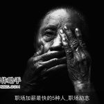 职场加薪最快的5种人_职场励志