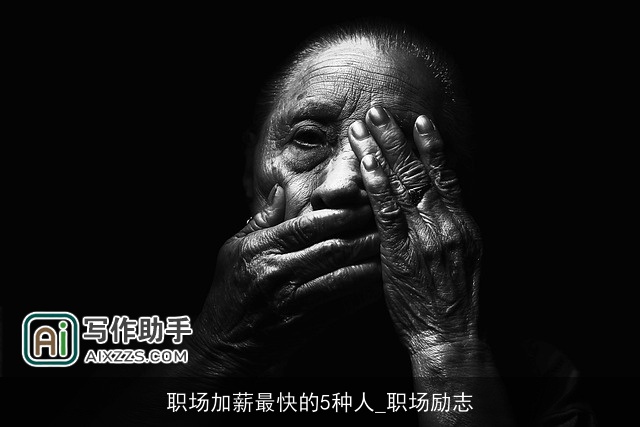 职场加薪最快的5种人_职场励志