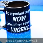 职场励志个性签名大全_职场励志