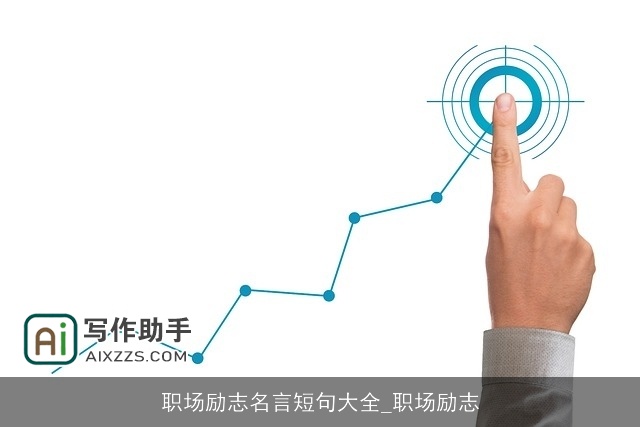 职场励志名言短句大全_职场励志