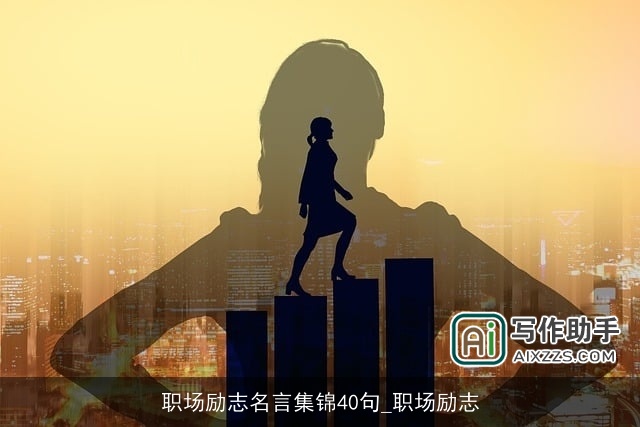 职场励志名言集锦40句_职场励志