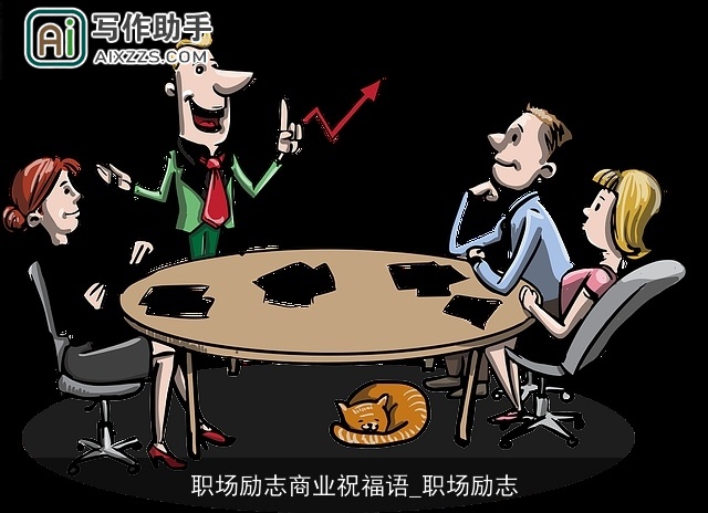 职场励志商业祝福语_职场励志