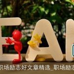职场励志好文章精选_职场励志