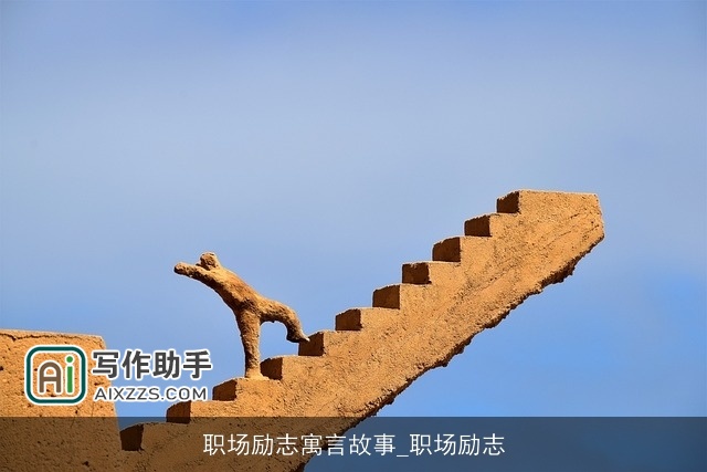 职场励志寓言故事_职场励志