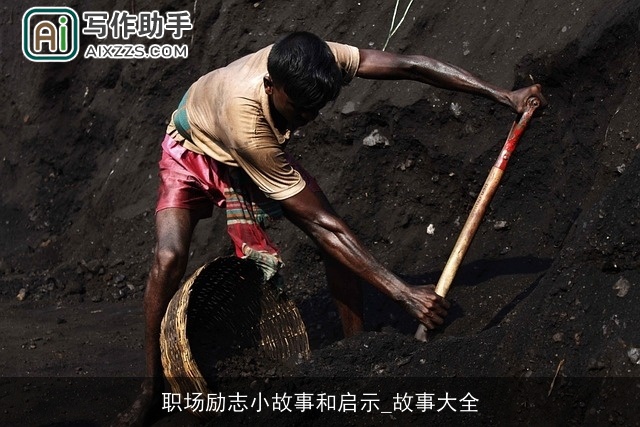 职场励志小故事和启示_故事大全