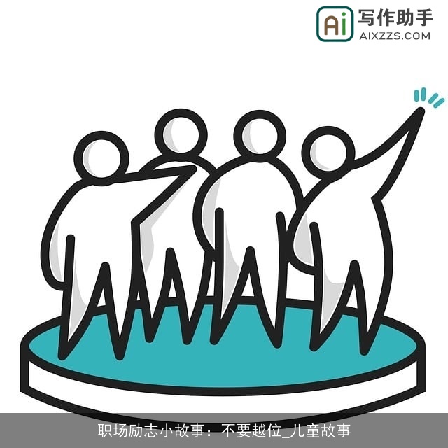 职场励志小故事：不要越位_儿童故事