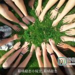 职场励志小短文_职场励志