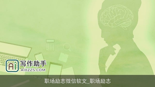 职场励志微信软文_职场励志