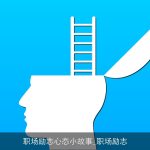 职场励志心态小故事_职场励志