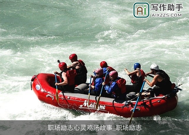 职场励志心灵鸡汤故事_职场励志