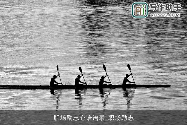 职场励志心语语录_职场励志