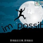 职场励志文章_职场励志
