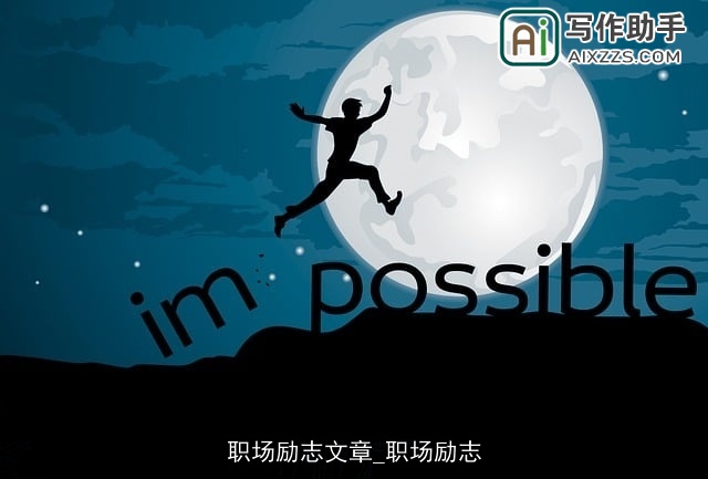 职场励志文章_职场励志