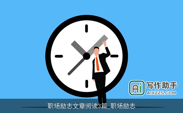 职场励志文章阅读3篇_职场励志