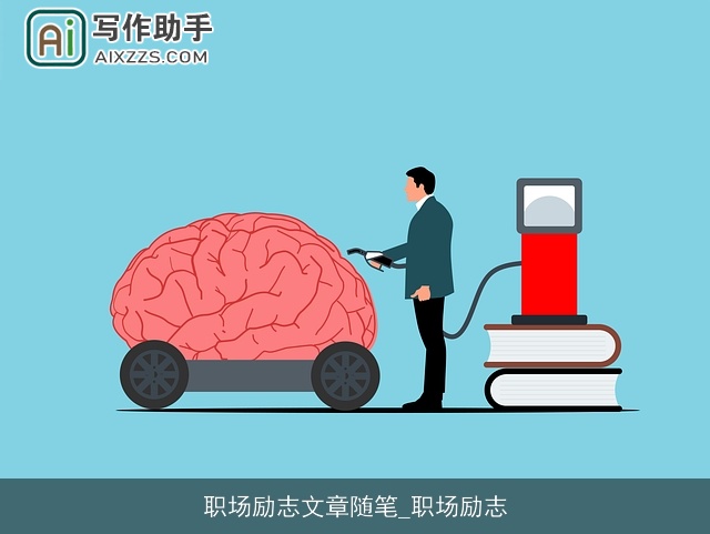 职场励志文章随笔_职场励志