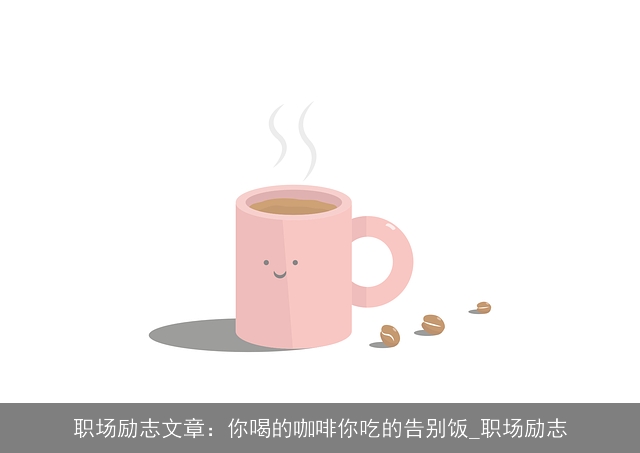 职场励志文章：你喝的咖啡你吃的告别饭_职场励志
