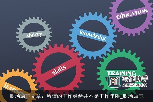 职场励志文章：所谓的工作经验并不是工作年限_职场励志