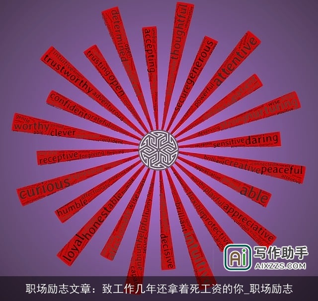 职场励志文章：致工作几年还拿着死工资的你_职场励志