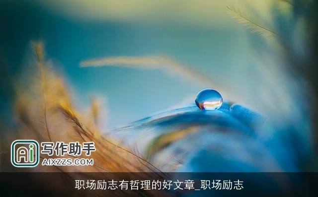 职场励志有哲理的好文章_职场励志