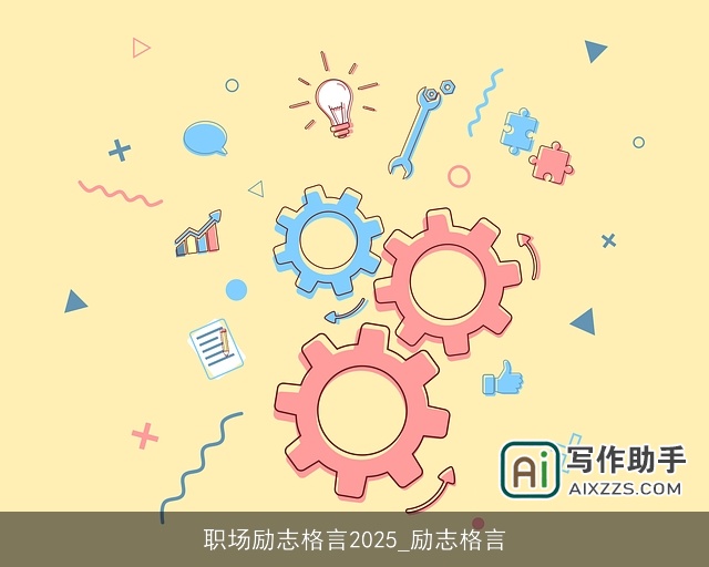 职场励志格言2025_励志格言