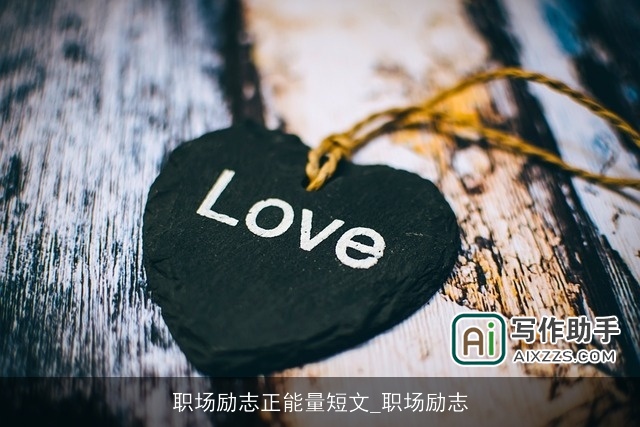 职场励志正能量短文_职场励志