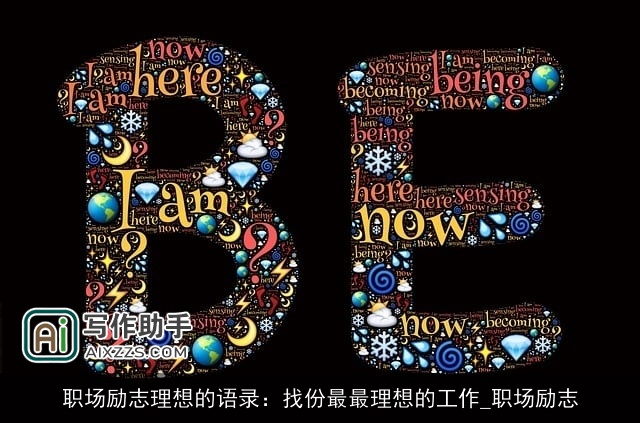 职场励志理想的语录：找份最最理想的工作_职场励志