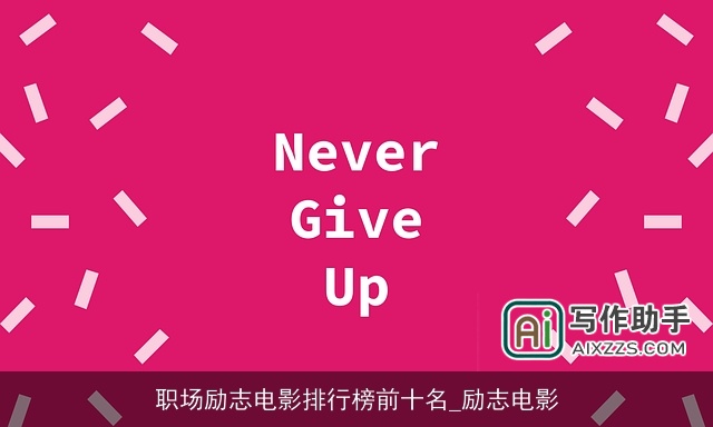 职场励志电影排行榜前十名_励志电影
